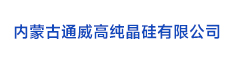 09內(nèi)蒙古通威高純晶硅有限公司
