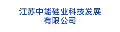 17江蘇中能硅業(yè)科技發(fā)展 有限公司