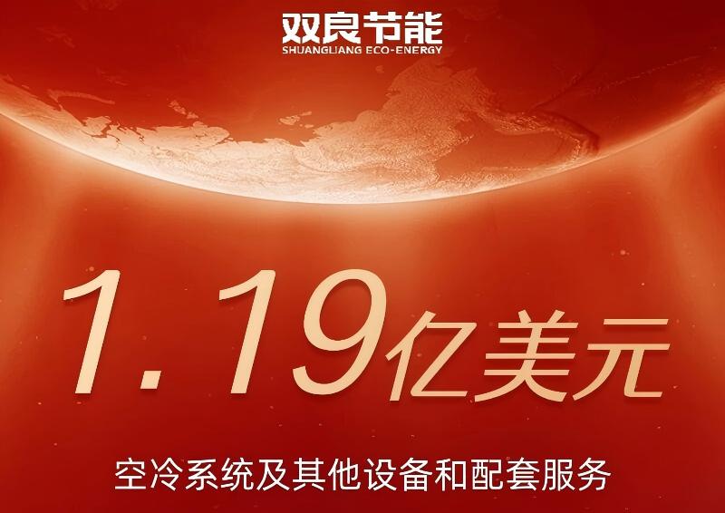 雙良公告 | 1.19億美元！雙良獲哈薩克斯坦空冷海外項(xiàng)目訂單